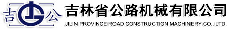 吉林省公路机械有限公司